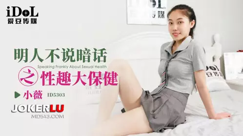 爱豆传媒.ID5303.小微.明人不说暗话之忄生趣大保健