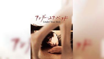 我在你床下UnderYourBed2019BD1080P日语中字