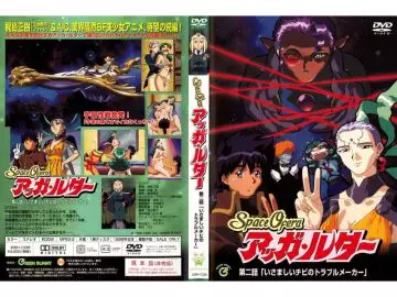 [Green Bunny] Space Ofera アッガ・ルター 第2话 「いさましいチビのトラブルメーカー」