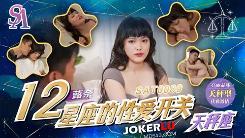 SAT0089 蕗奈 十二星座的性爱开关 EP10 天秤座 SA国际传媒