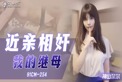 91 254近亲相奸我的继母