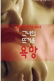 欲火焚身Hot Desire