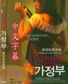 亲切的家政妇 (19禁电影)