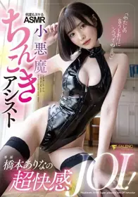 小恶魔少女耳边淫语