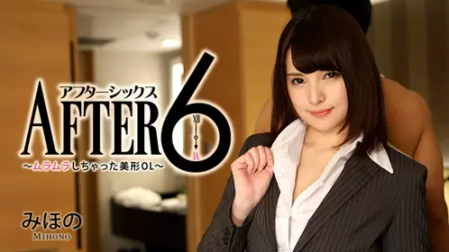 HEYZO-1337みほのアフター6～ムラムラしちゃっ