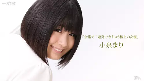 1pon111216_426小泉まり余裕で三连発できち