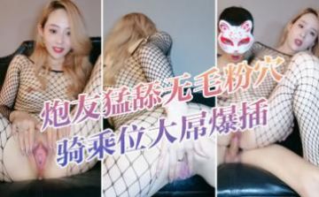 大波浪黄发极品御姐！新买的连体网袜！炮友勐舔无毛粉穴 骑乘位大屌爆插 高潮喷水爆菊花