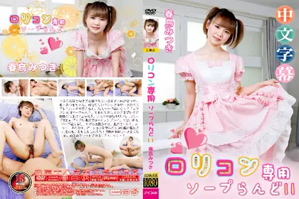 萝莉控专用泡泡浴11春鸟美希