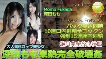 东京热Tokyon0829东热完全破壊奸 深田もも