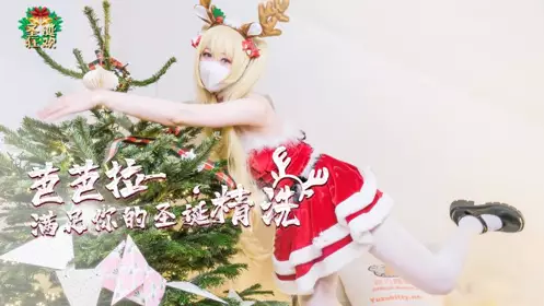 柚子猫 芭芭拉满足你的圣诞精洗
