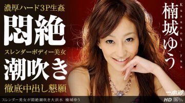 一本道112813-705楠城ゆう~修长美女闷绝潮吹大洪水