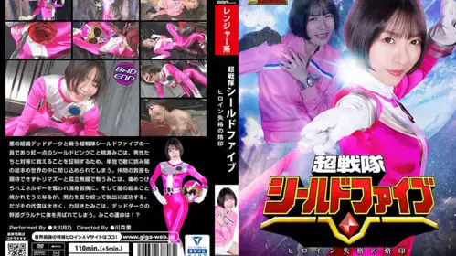 GHOV-07 超战队盾战士女主角失格的烙印大川月乃 (上)