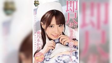 携帯ナースコールで24时间口内射精OK！ 即尺超好きおしゃぶり痴女ナース 桃乃木かな
