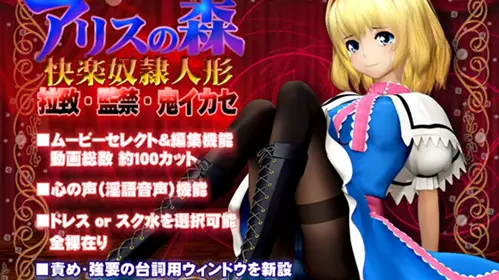 dmアリスの森快楽奴隷人形