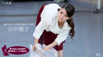 加勒比PPV动画120617-001早上扔垃圾不戴胸罩的夫人 山中丽子