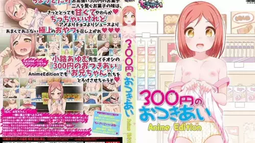 300円のおつき丨あい Anime Edition