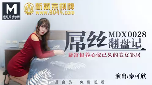 MDX-0028_新葡京棋牌屌丝翻盘记_暴富包养心仪已久的美女邻居官网-秦可欣