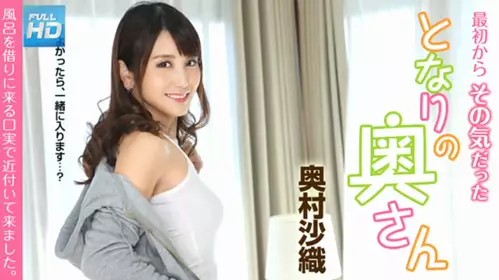 【 无码 】 最初からその気だったとなりの奥さん ～风吕を借りに来る口実で近付いて来ました～  奥村沙织
