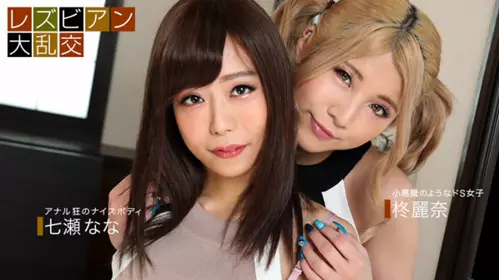 【无码】090921_001 レズビアン大乱交-七瀬なな ~u0026柊丽奈