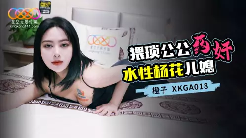 星空无限传媒・XKGA018・猥琐公公药奸水性杨花儿媳・干的高潮不断・橙子