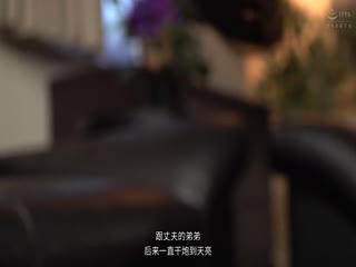 MOND-184-CN 憧れの兄嫁と 平冈里枝子