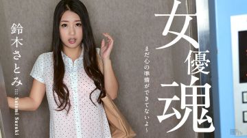 加勒比100617-512 女优魂~我还没准备好~铃木さとみ