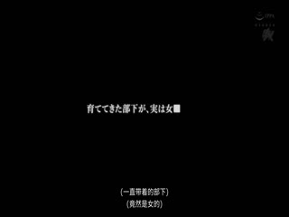 DASD-641-CN CHINASES SUB  ボクが女なの会社には黙ってて贳えますか？ 男装がバレたボクは上司を口封じする为、夜通し痴女りました。