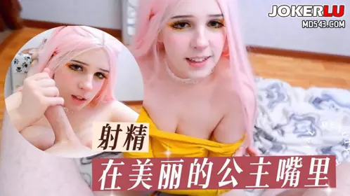 草莓视频・射精在美丽的公主嘴里・粉红芭比