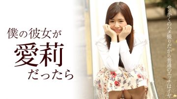 加勒比122417-563我的女朋友~爱莉