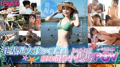 皇家华人・RAS-0325・比基尼女孩沙滩邂逅・暧昧清纯小只马・苏璇
