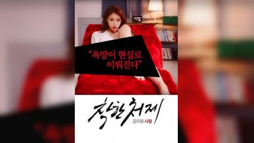 禁止的爱：善良的小姨子