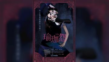 瑜伽学院：死亡的昆达里尼