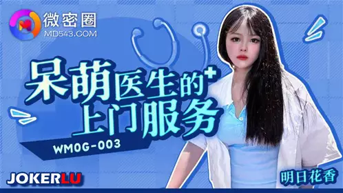 WMOG-003 呆萌医生的上门服务 微密圈