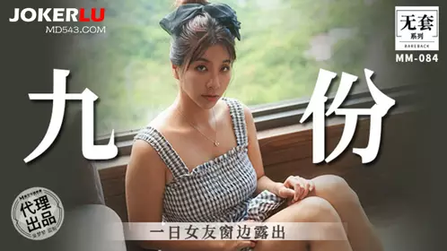 麻豆映画传媒.无套系列.MM-086.吴梦梦.一日女友窗边露出
