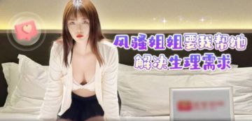 风骚姐姐要我帮她解决生理需求当时有几个追我我都看不上，还没长得帅，我寂寞了就找你弟弟！