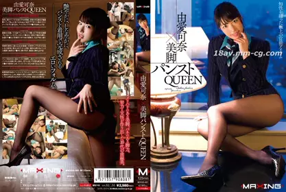 [中文]由爱可奈×美腿丝袜女王