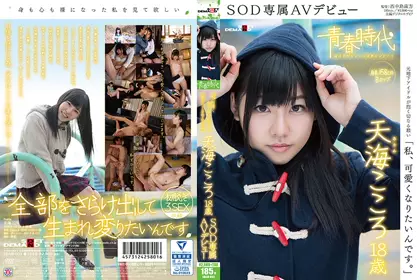 「私、可爱くなりたいんです。」天海こころ 18歳 SOD専属AVデビュー sdab-031