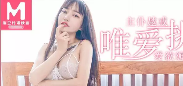 MD0092唯爱挑性 尽情释放主仆越戒-安娜