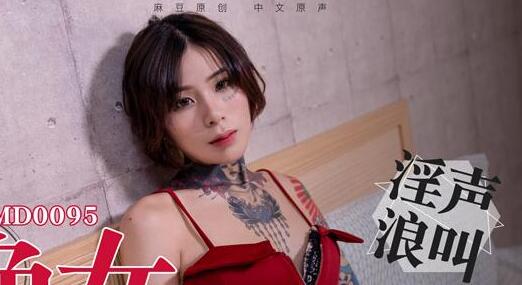 MD0095饥渴色女主动开撩-艾秋