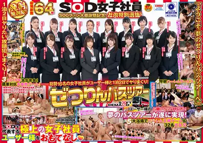 SOD女子社员 ぜつりんバスツアー SODファン大感谢祭记念！社内特别选抜！総势16名の女子社员がユーザー様と1泊2日でヤリまくり！ sdjs-045