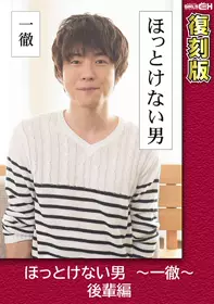 ほっとけない男 ～一彻～ 后辈编 【复刻版】 叶芽ゆきな grch-2381