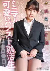 ミニマム可爱いパンスト就活生 ビバ！不纯异性交游 永野いち夏 sksk-050