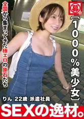 【绝対的逸材】22歳【1000%美少女】りんちゃん参上！可爱い过ぎる彼女の応募理由は『メロメロなエッチに憧れて?』お金无し！彼氏无し！こんな可爱い子がAVに出るなんて奇迹！【颜.スタイル.性格】全てが良い灭多にお目に挂かれない国民的美少女の失神寸前SEX绝対に见逃すな！ ara-450