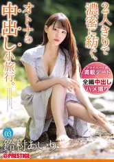 2人きりで浓密に纺ぐ、オトナの中出し小旅行。 Trip03 一泊二日、ALL生ハメ中出し4SEX 铃村あいり 【MGSだけのおまけ映像付き 15分】 abw-138