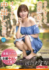 2人きりで浓密に纺ぐ、オトナの中出し小旅行。 Trip04 一泊二日、ALL生ハメ中出し4SEX 河合あすな【MGSだけのおまけ映像付き 15分】 abw-164