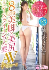 8头身美脚×美尻 元レースクイーンの人妻 股下83cm！ 柚月ありさ34歳 AVデビュー！ 2児の母とは思えないスリムビューティー妻！长い手足を络ませ他人棒を堪能！！ dtt-080