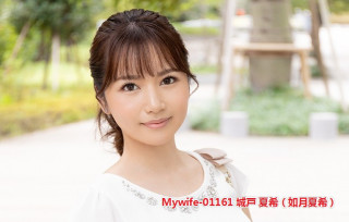Mywife-01161 城戸 夏希（如月夏希）给你丈夫降温..据说他经营著一家美容院，同时也是一名美容师1