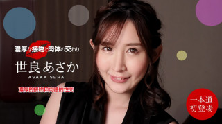 一本道 100221_001 浓厚的接吻和肉体的性交 世良あさか