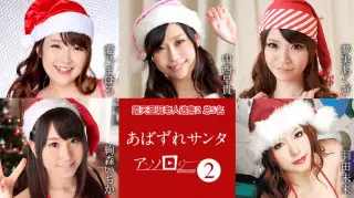 加勒比 122121-001 露天圣诞老人选集2 总5名~ 爱乃まほろ,绚森いちか,中西早贵,梦実あくび,羽田未来