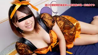 天然素人 103021_01 连口交都能做的万圣节cos的风俗小姐～内山あすか